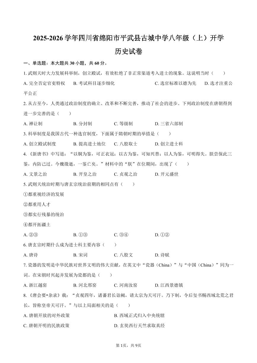 2025-2026学年四川省绵阳市平武县古城中学八年级（上）开学历史试卷（含答案）