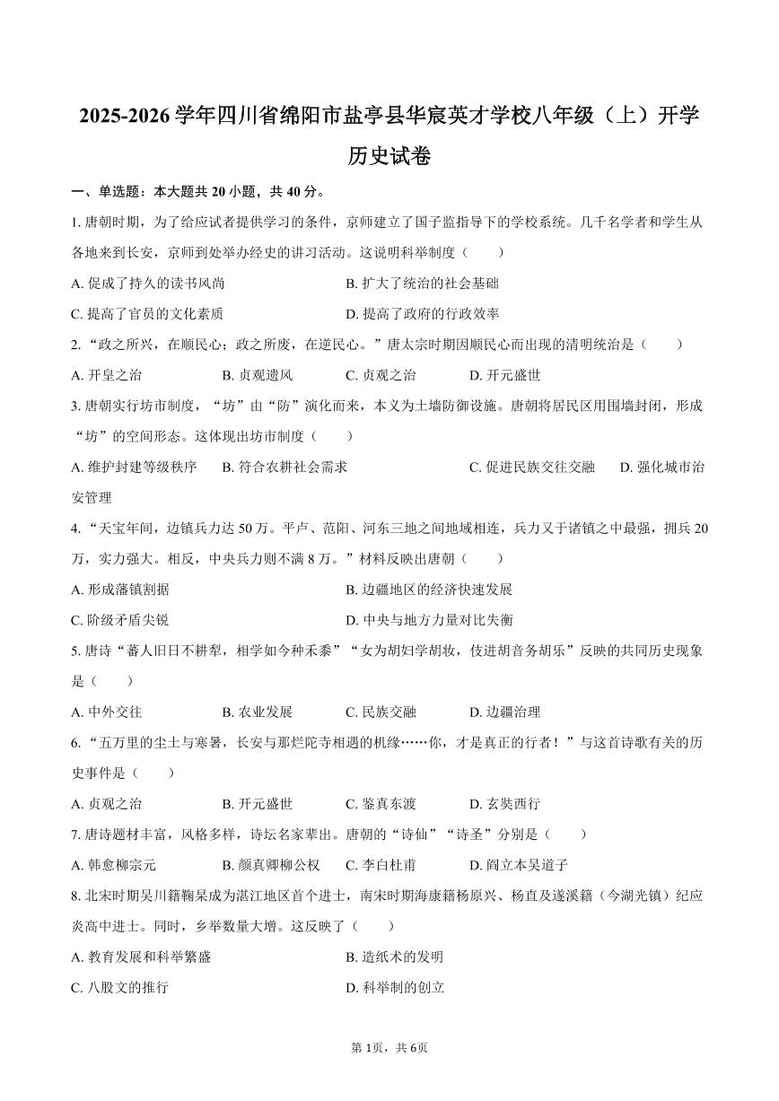 2025-2026学年四川省绵阳市盐亭县华宸英才学校八年级（上）开学历史试卷（含答案）