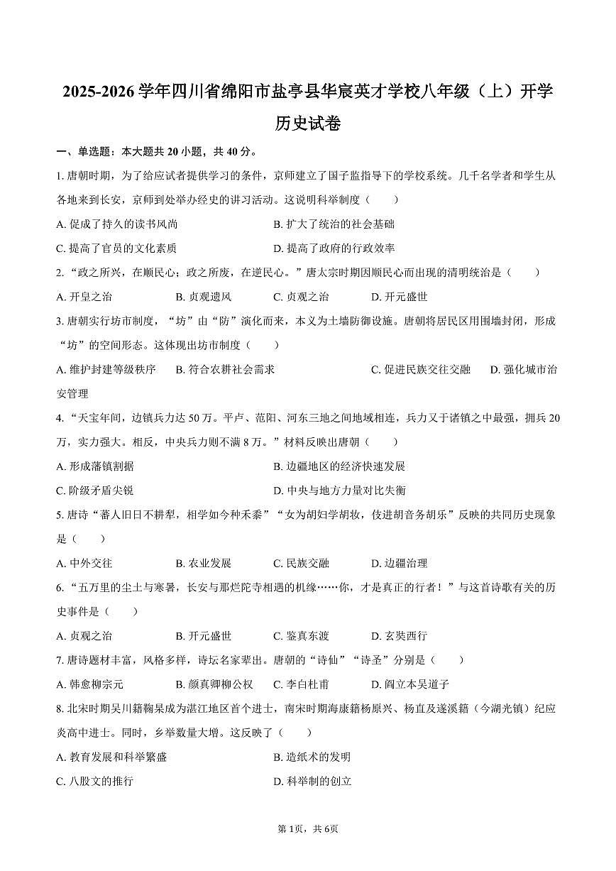 2025-2026学年四川省绵阳市盐亭县华宸英才学校八年级(上)开学历史试卷(含答案)第1页