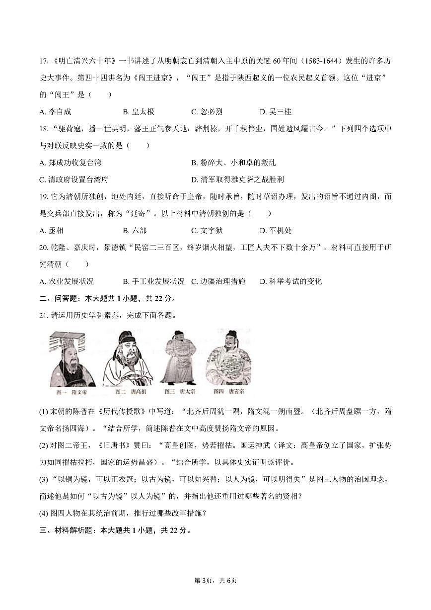 2025-2026学年四川省绵阳市盐亭县华宸英才学校八年级(上)开学历史试卷(含答案)第3页