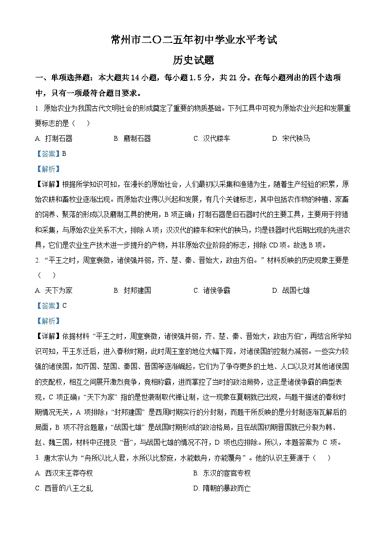 2025年江苏省常州市初中学业水平考试历史试题（解析版）.