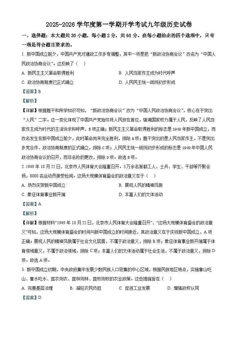 广东省茂名市高州市第一中学附属实验中学2025-2026学年九年级上学期开学历史试题(解析版)第1页