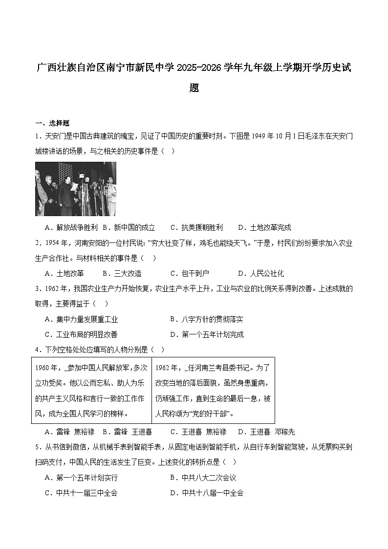 南宁市新民中学2026届九年级上学期开学考试历史试卷(含答案)第1页