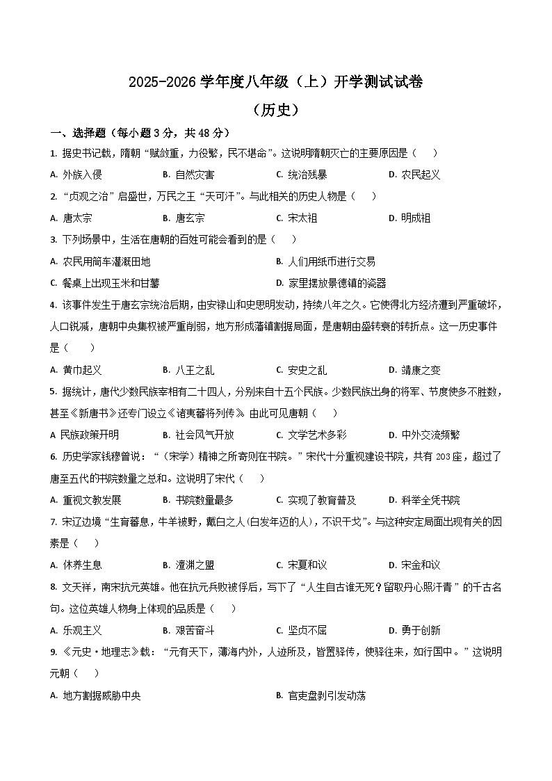四川省绵阳市安州区2025-2026学年八年级上学期开学考试历史试卷（含答案）