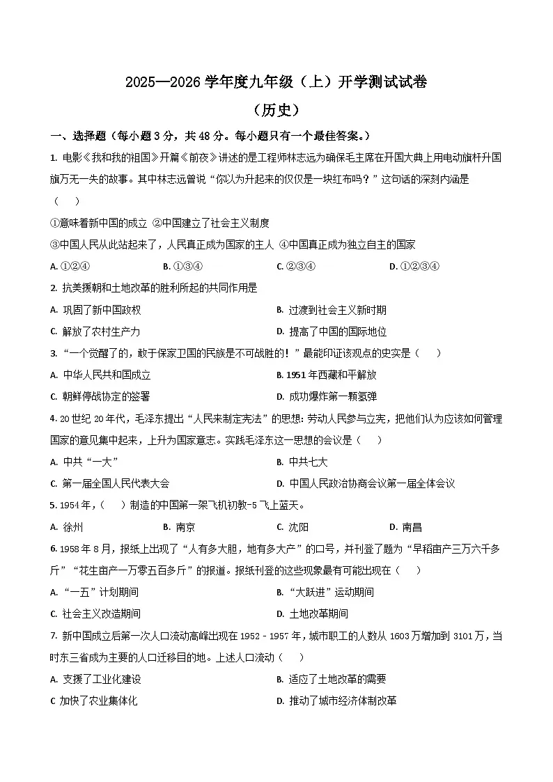 四川省绵阳市梓潼县五校2026届九年级上学期开学考试历史试卷(含答案)第1页