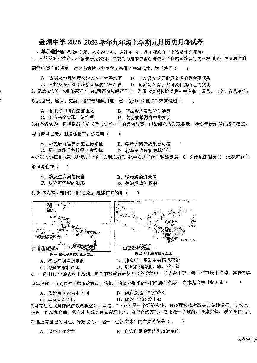 湖北省襄阳东津新区金源中学2025-2026学年九年级上学期第一次月考历史试题第1页