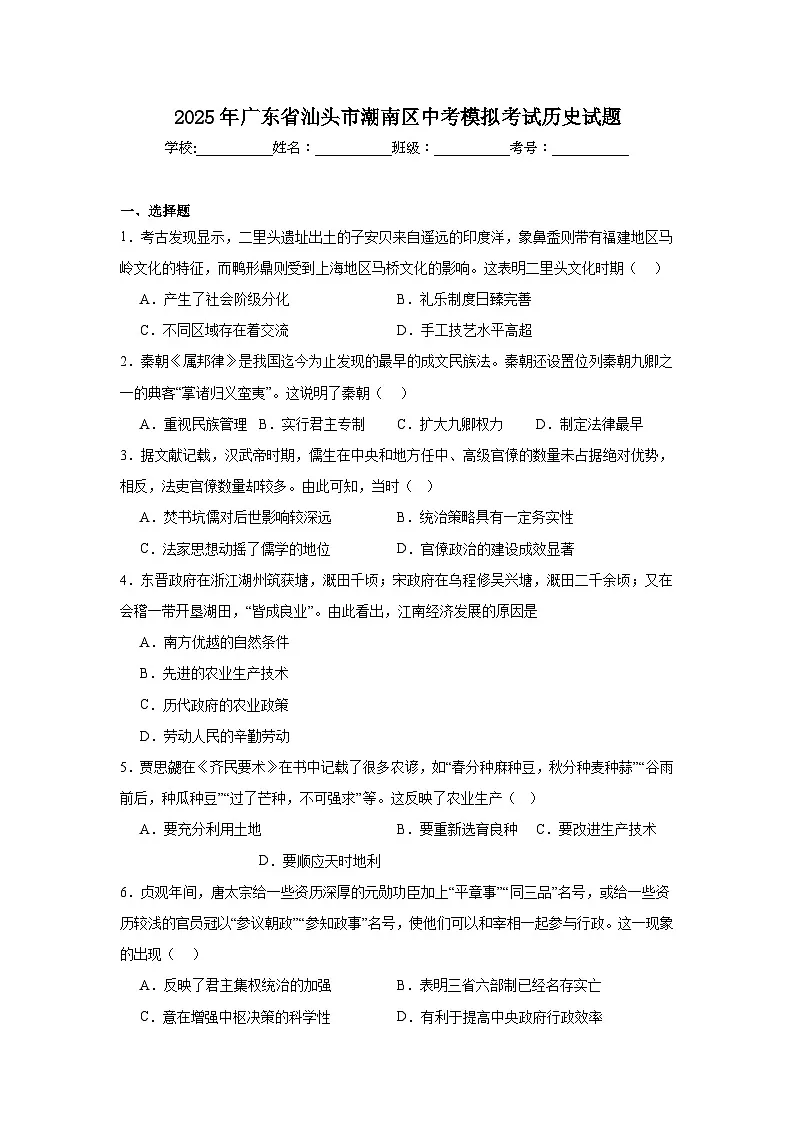 2025年广东省汕头市潮南区中考模拟考试历史试题(附答案解析)第1页