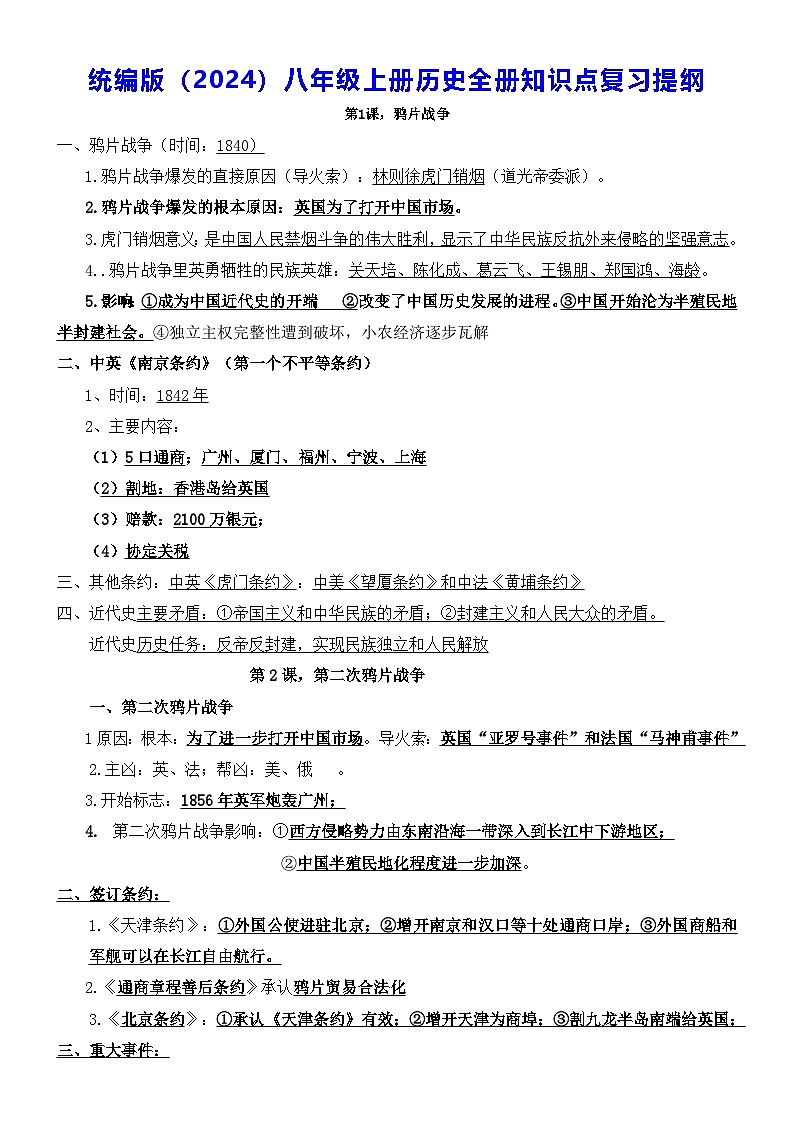 统编版(2024)八年级上册历史全册知识点复习提纲 学案第1页