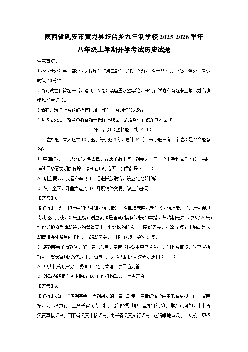 陕西省延安市黄龙县圪台乡九年制学校2025-2026学年八年级上学期开学考试历史试题（解析版）