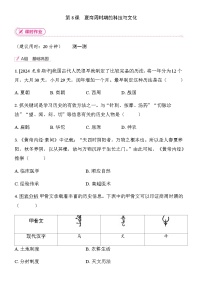 人教版（2024）七年级上册（2024）夏商周时期的科技与文化课时练习