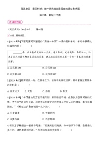 初中历史人教版（2024）七年级上册（2024）秦统一中国当堂达标检测题