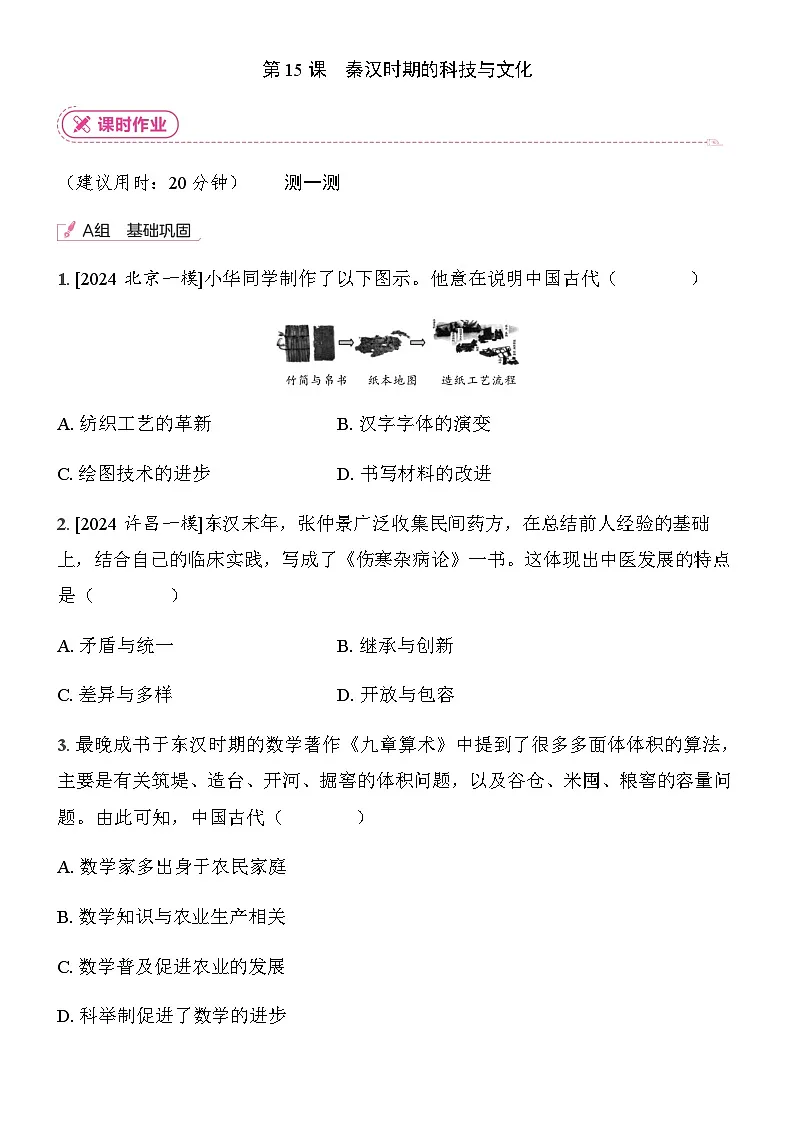 初中历史人教版七年级上册-第15课 秦汉时期的科技与文化 同步练习(含答案)第1页