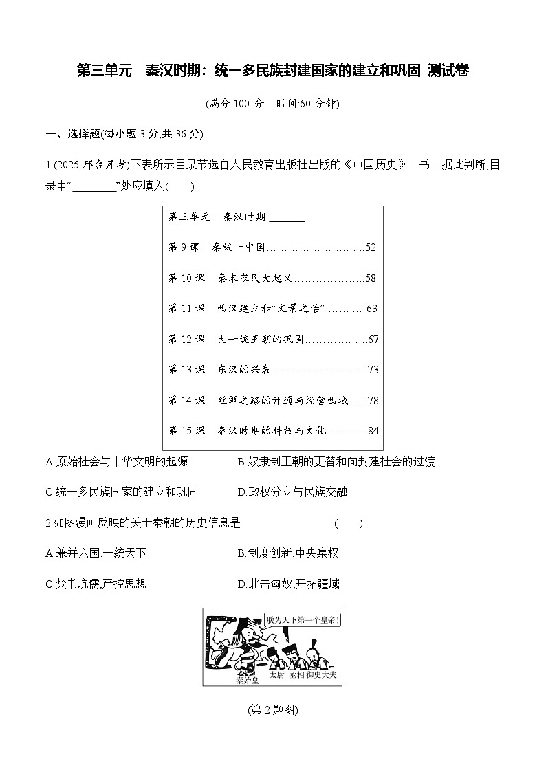 初中历史人教版七年级上册-第三单元 单元测试卷(含答案)第1页