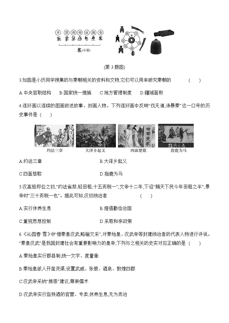 初中历史人教版七年级上册-第三单元 单元测试卷(含答案)第2页