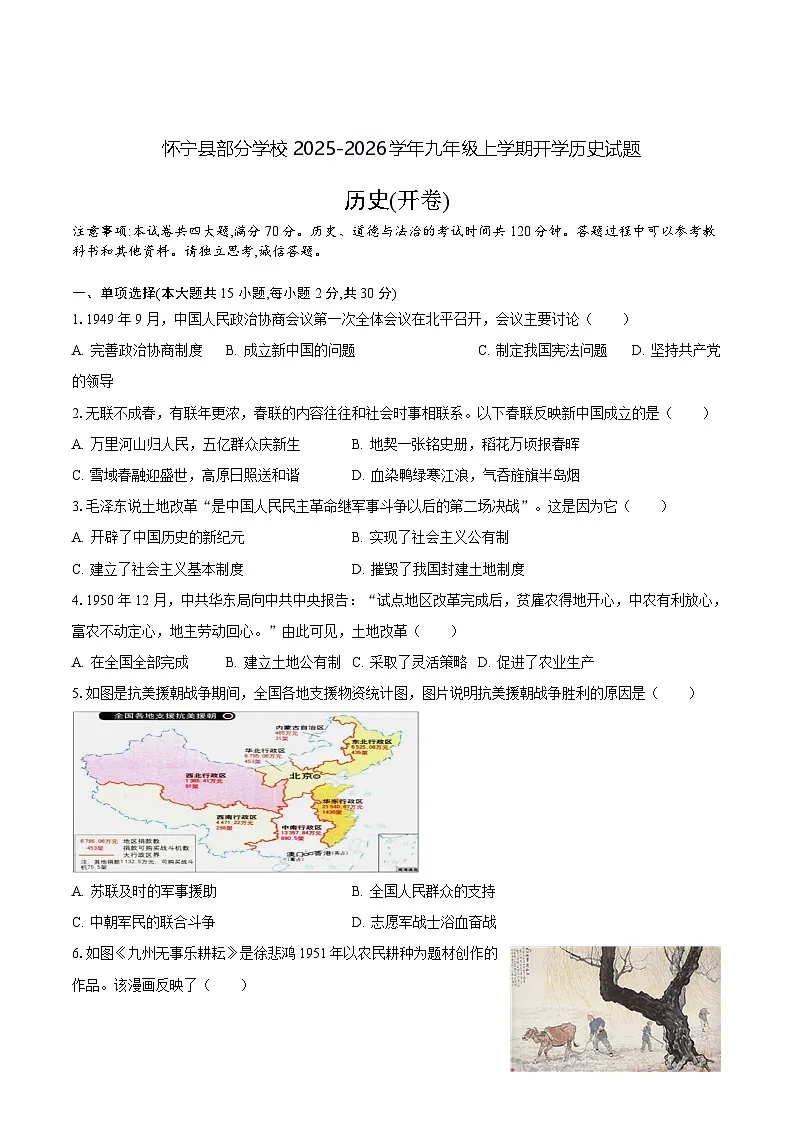安徽省安庆市怀宁县部分学校联考2026届九年级上学期开学考试历史试卷(含答案)第1页
