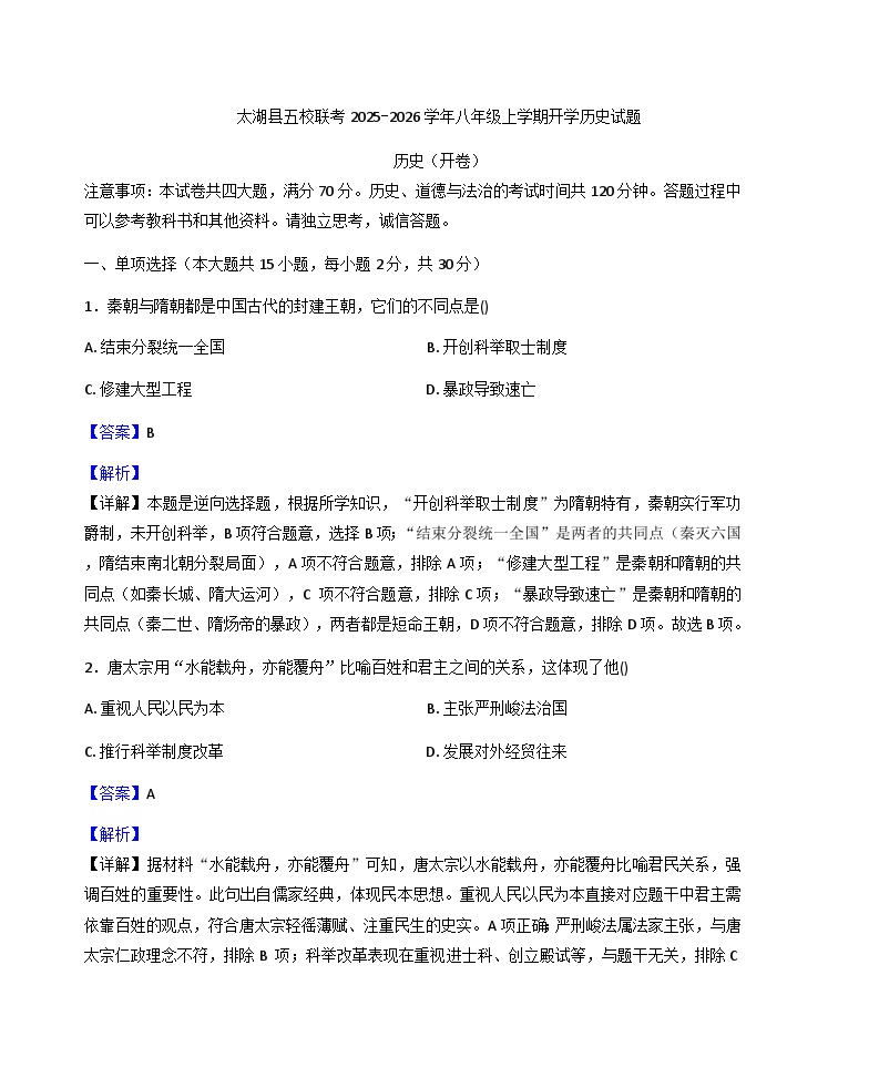安徽省安庆市太湖县五校联考2025-2026学年八年级上学期开学历史试题（解析版）
