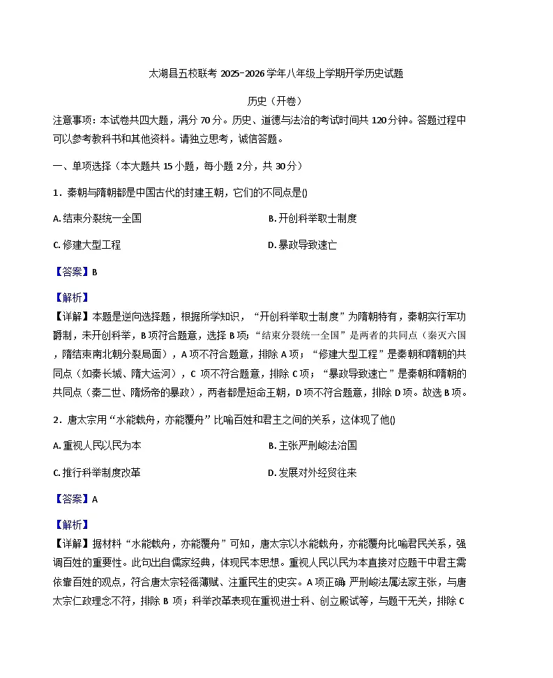 安徽省安庆市太湖县五校联考2025-2026学年八年级上学期开学历史试题(解析版)第1页