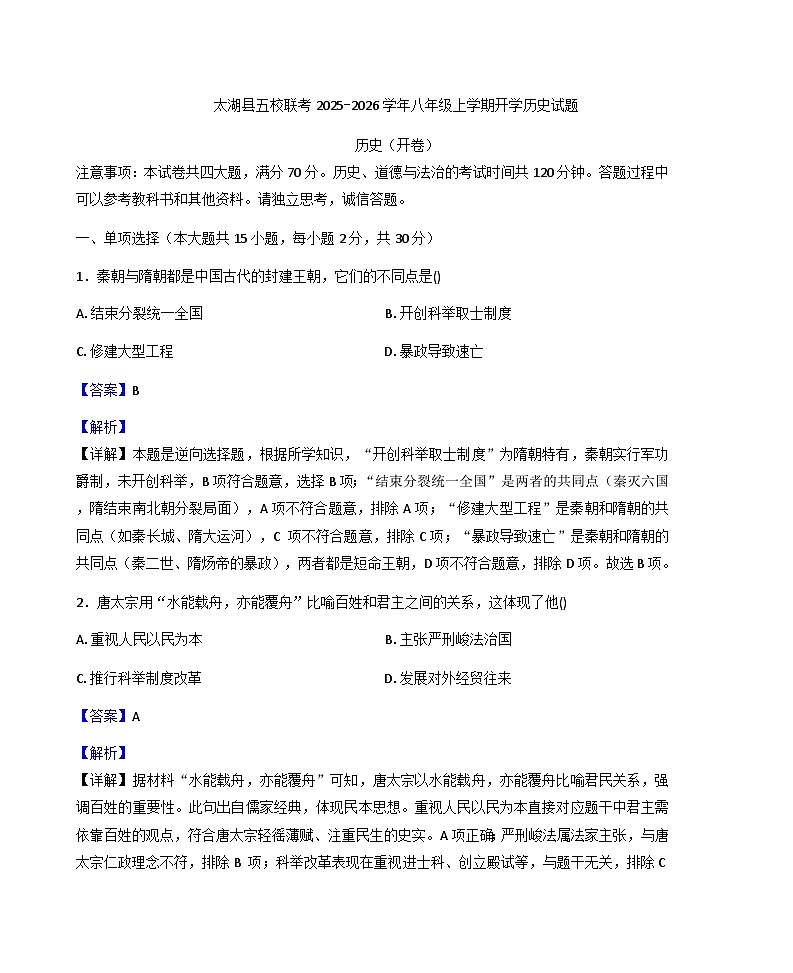 安徽省安庆市太湖县五校联考2025-2026学年八年级上学期开学历史试题(解析版)第1页