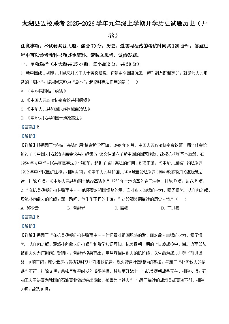 安徽省安庆市太湖县五校联考2025-2026学年九年级上学期开学历史试题(解析版)第1页