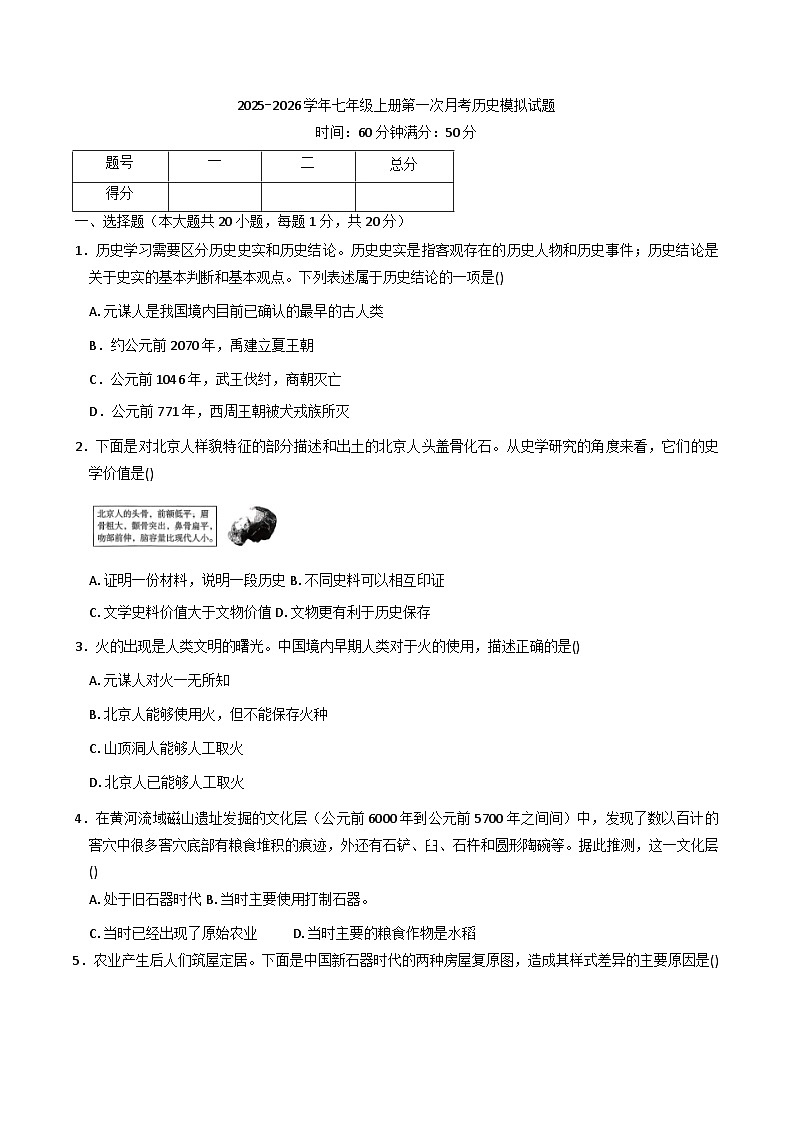 山东省济宁市2025-2026学年统编版七年级历史上册第一次月考模拟卷(含答案)第1页