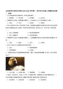 山西省晋中市部分学校2026届九年级上学期第一次月考历史试卷（含答案）