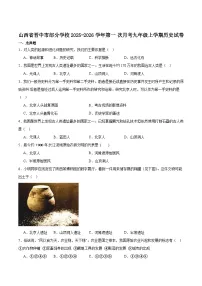 山西省晋中市部分学校2026届九年级上学期第一次月考历史试卷(含答案)