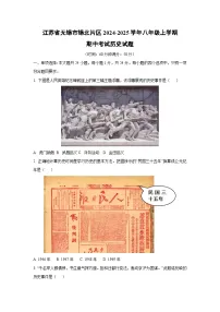 江苏省无锡市锡北片区2024-2025学年八年级上学期期中考试历史试卷（学生版）
