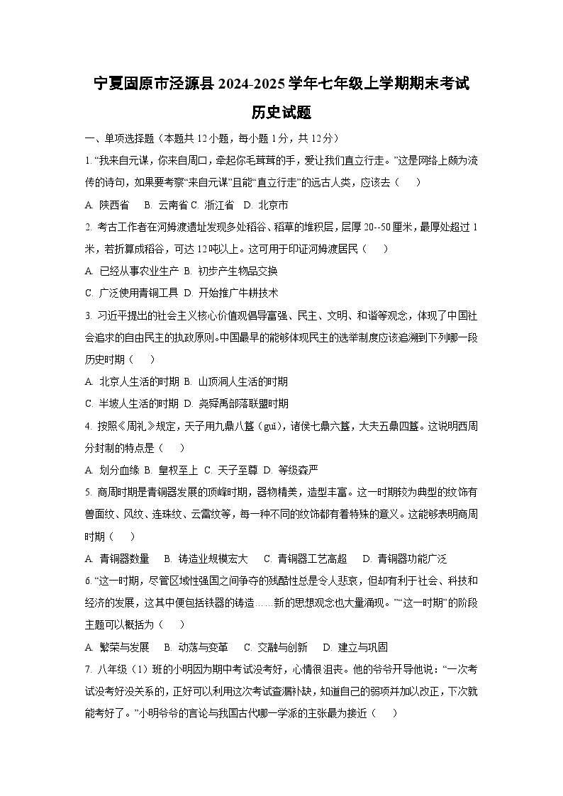 宁夏固原市泾源县2024-2025学年七年级上学期期末考试历史试卷（学生版）