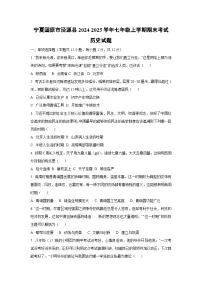 宁夏固原市泾源县2024-2025学年七年级上学期期末考试历史试卷(学生版)