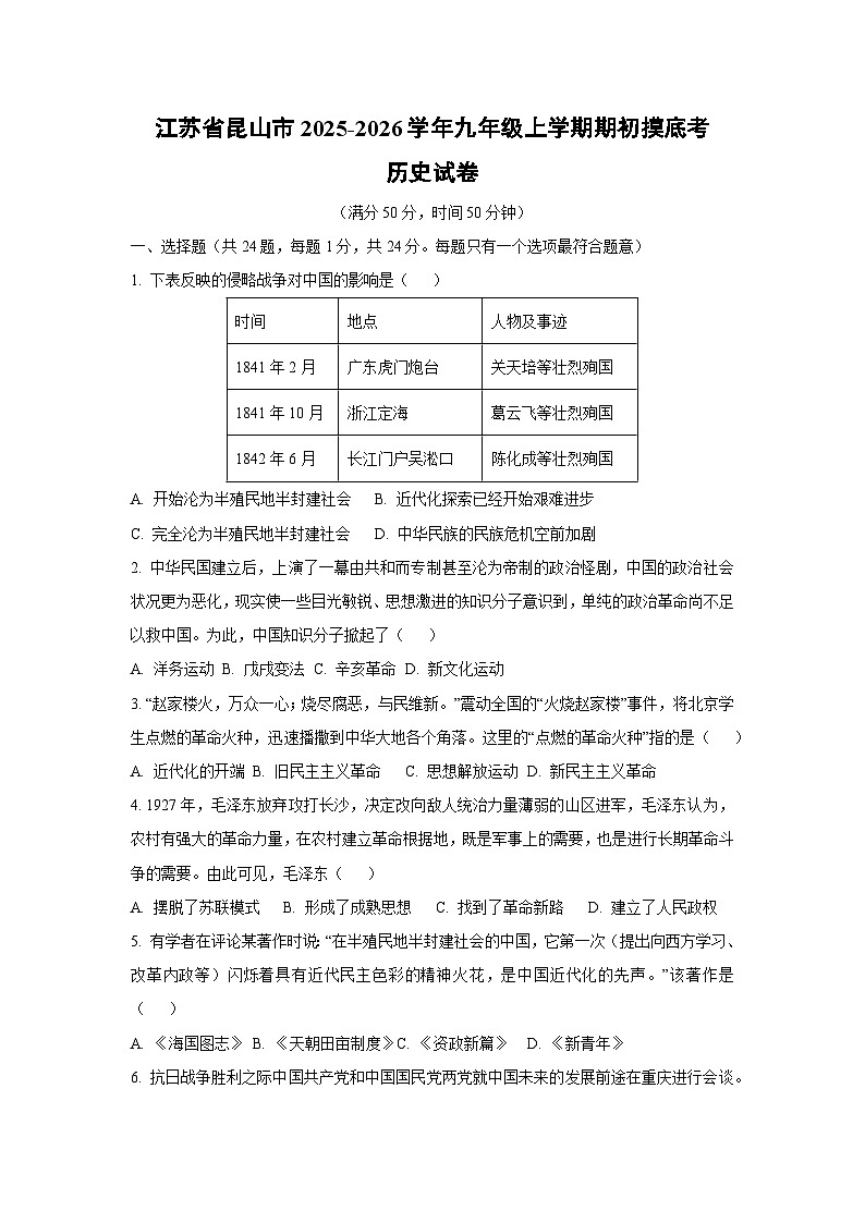 江苏省昆山市2025-2026学年九年级上学期期初摸底考历史月考试卷(学生版)第1页