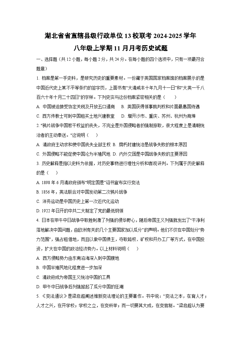 湖北省省直辖县级行政单位13校联考2024-2025学年八年级上学期11月月考历史试卷(学生版)第1页