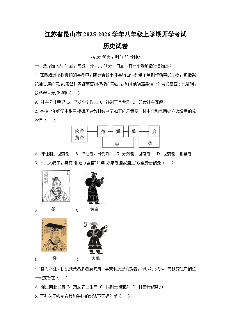 江苏省昆山市2025-2026学年八年级上学期开学考试历史试卷（学生版）