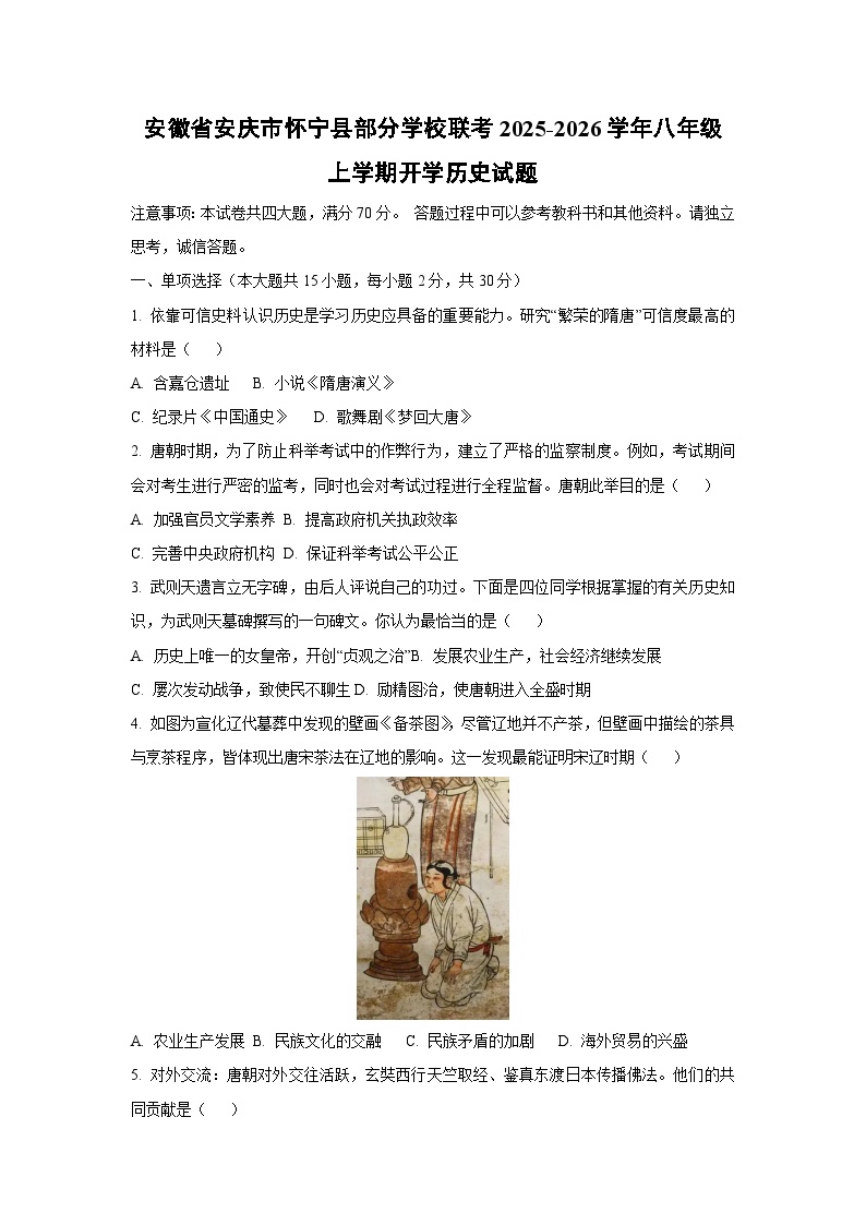 安徽省安庆市怀宁县部分学校联考2025-2026学年八年级上学期开学历史试卷（学生版）