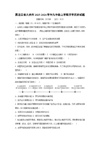 黑龙江省大庆市2025-2026学年九年级上学期开学历史试卷（学生版）