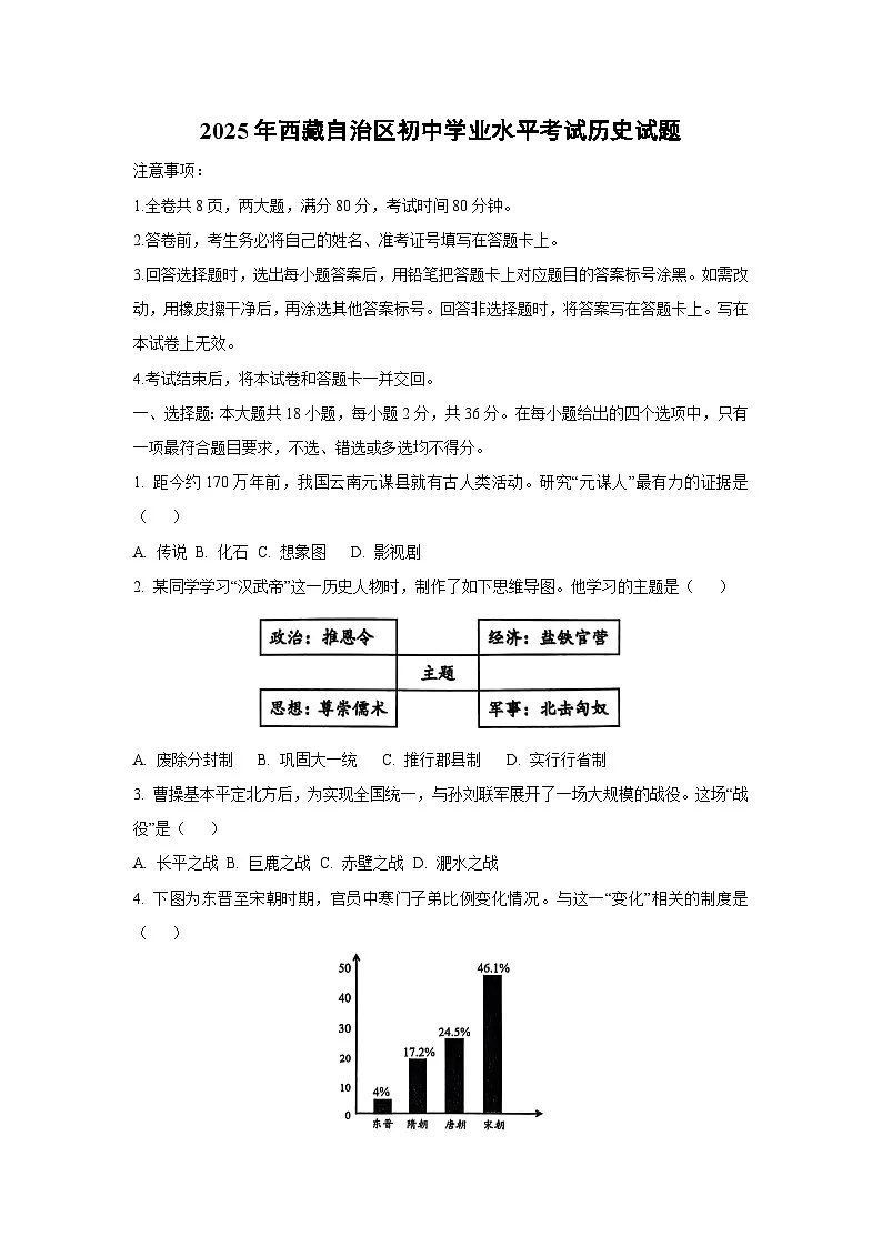 2025年西藏自治区初中学业水平考试历史试卷(学生版)第1页