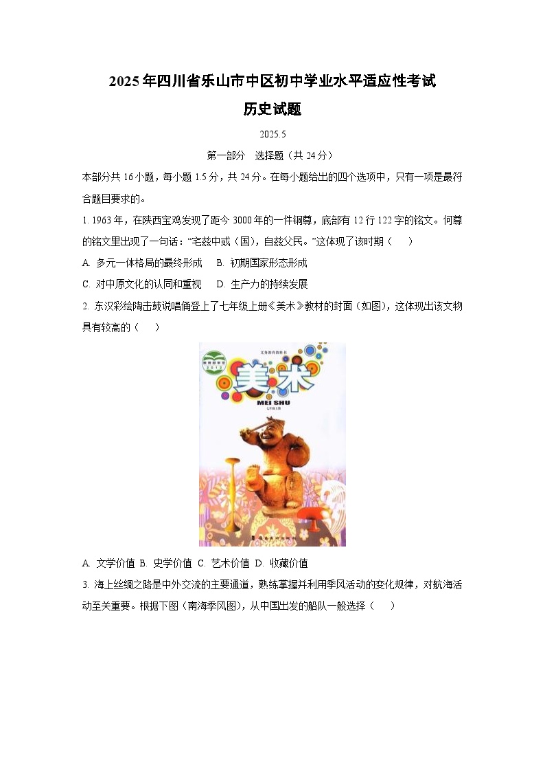 2025年四川省乐山市中区初中学业水平适应性考试历史试卷（学生版）
