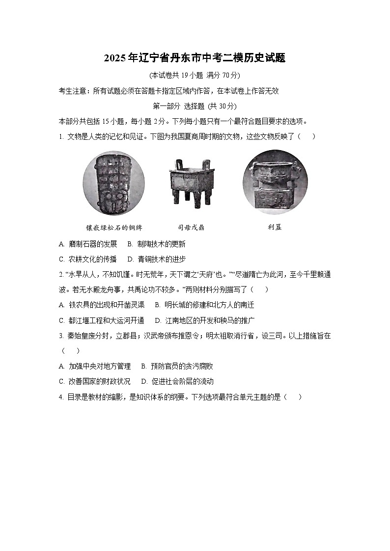 2025年辽宁省丹东市中考二模历史试卷(学生版)第1页