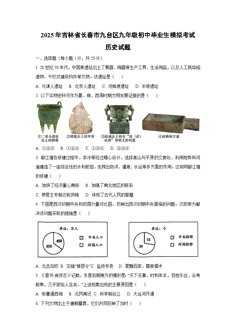 2025年吉林省长春市九台区九年级初中毕业生模拟考试历史试卷(学生版)第1页