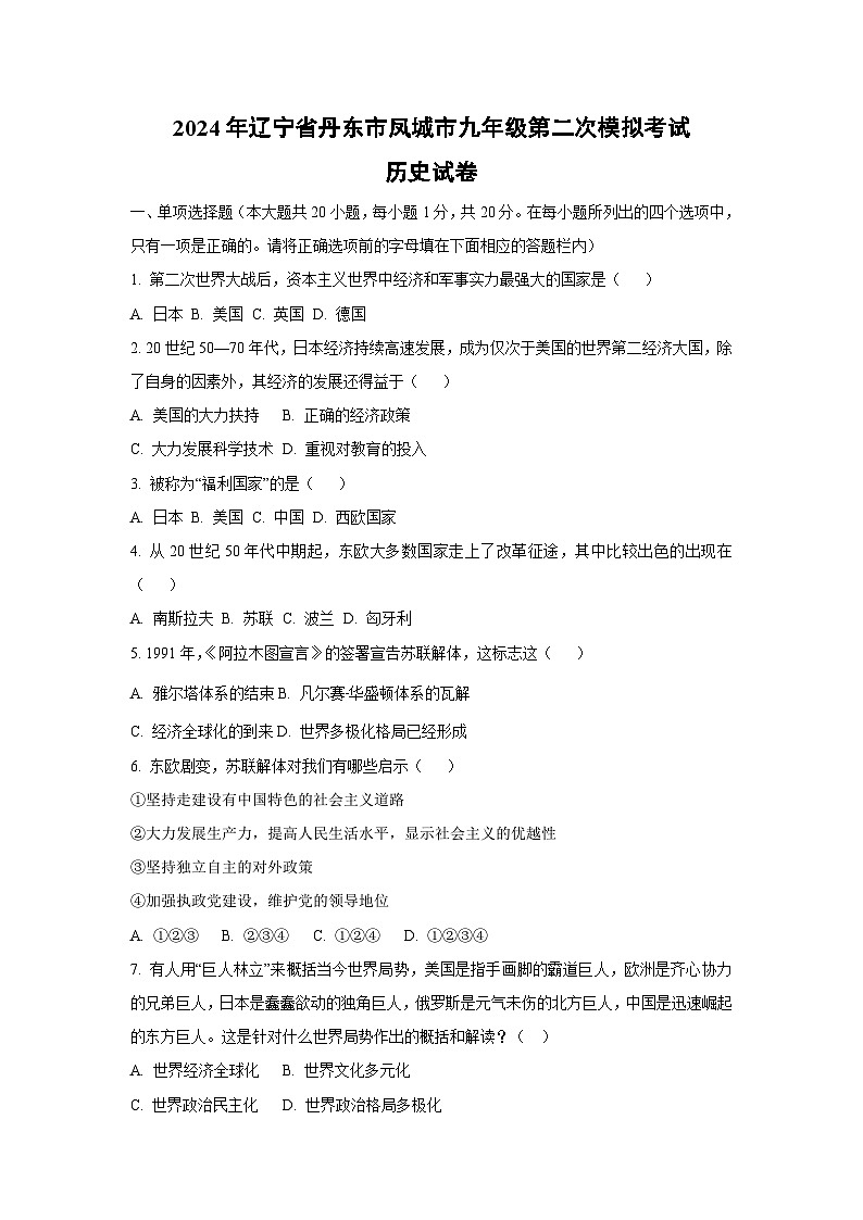 2024年辽宁省丹东市凤城市九年级第二次模拟考试历史试卷(学生版)第1页