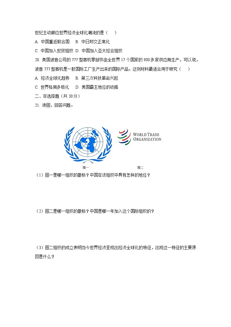 2024年辽宁省丹东市凤城市九年级第二次模拟考试历史试卷(学生版)第3页