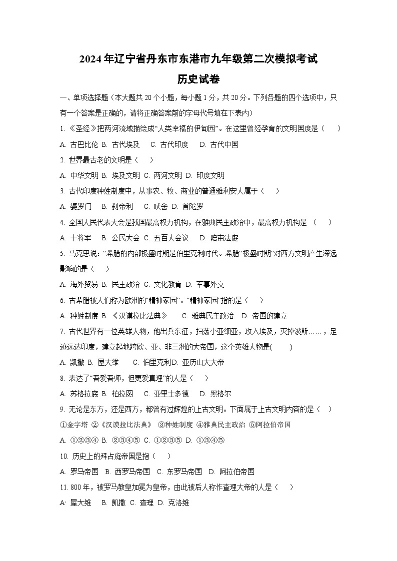 2024年辽宁省丹东市东港市九年级第二次模拟考试历史试卷(学生版)第1页