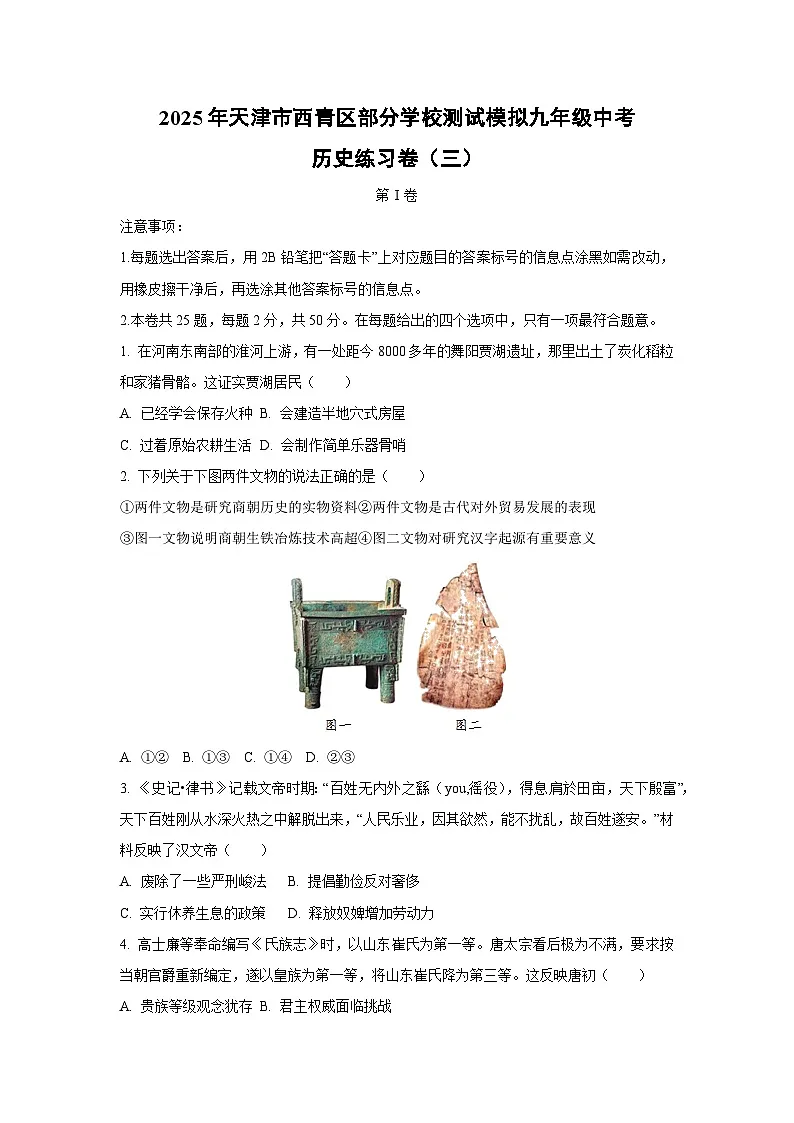 2025年天津市西青区部分学校测试模拟九年级中考练习卷(三)历史试卷(学生版)第1页