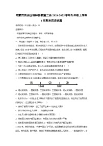 内蒙古自治区锡林郭勒盟三县2024-2025学年九年级上学期1月期末历史试卷(学生版)