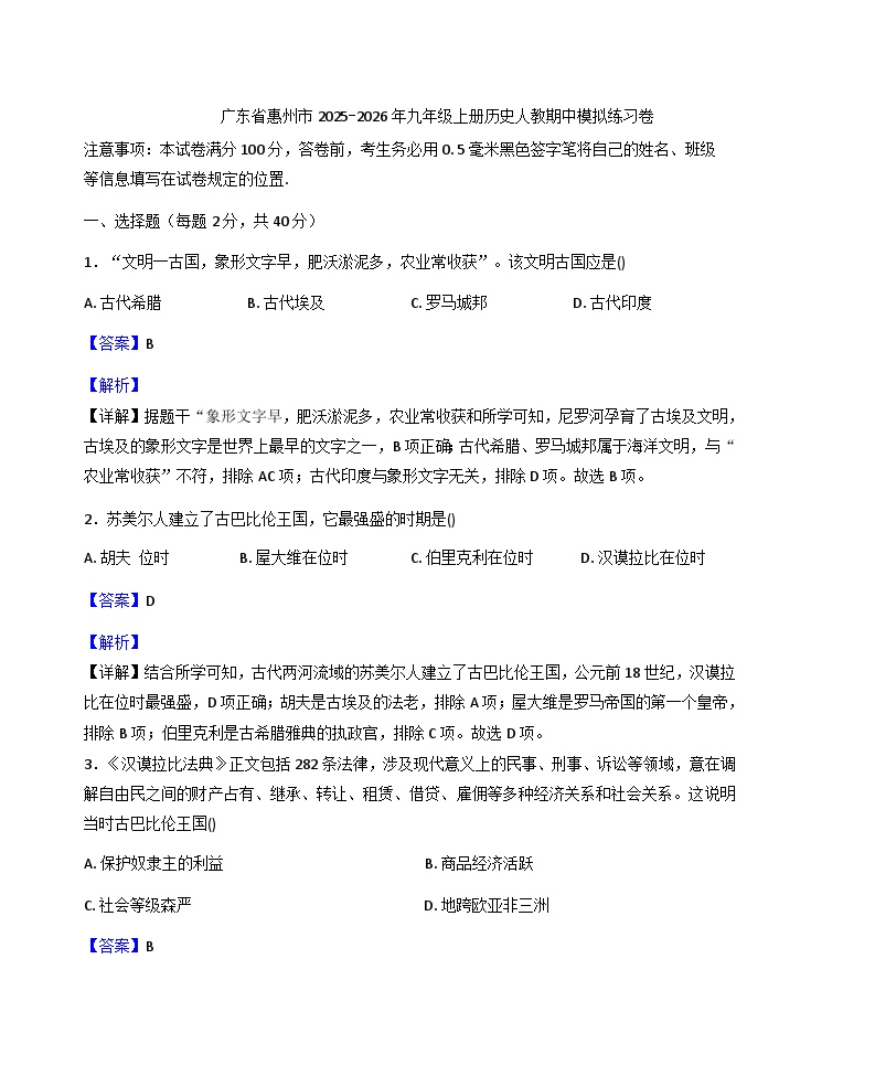 广东省惠州市惠阳区2025-2026学年九年级上学期历史期中测试模拟练习卷（解析版）