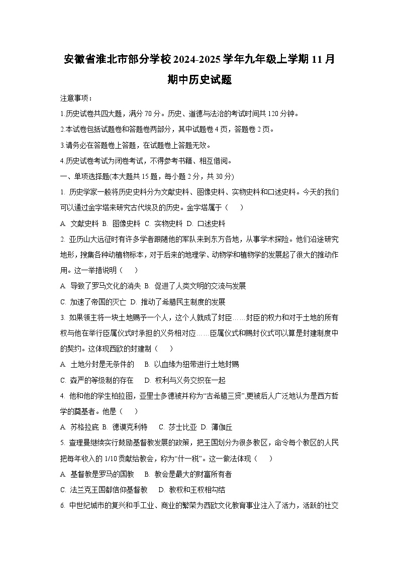 安徽省淮北市部分学校2024-2025学年九年级上学期11月期中历史试卷（学生版）