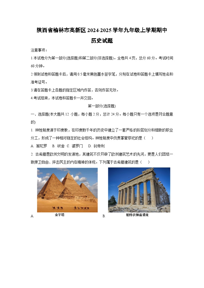 陕西省榆林市高新区2024-2025学年九年级上学期期中历史试卷（学生版）