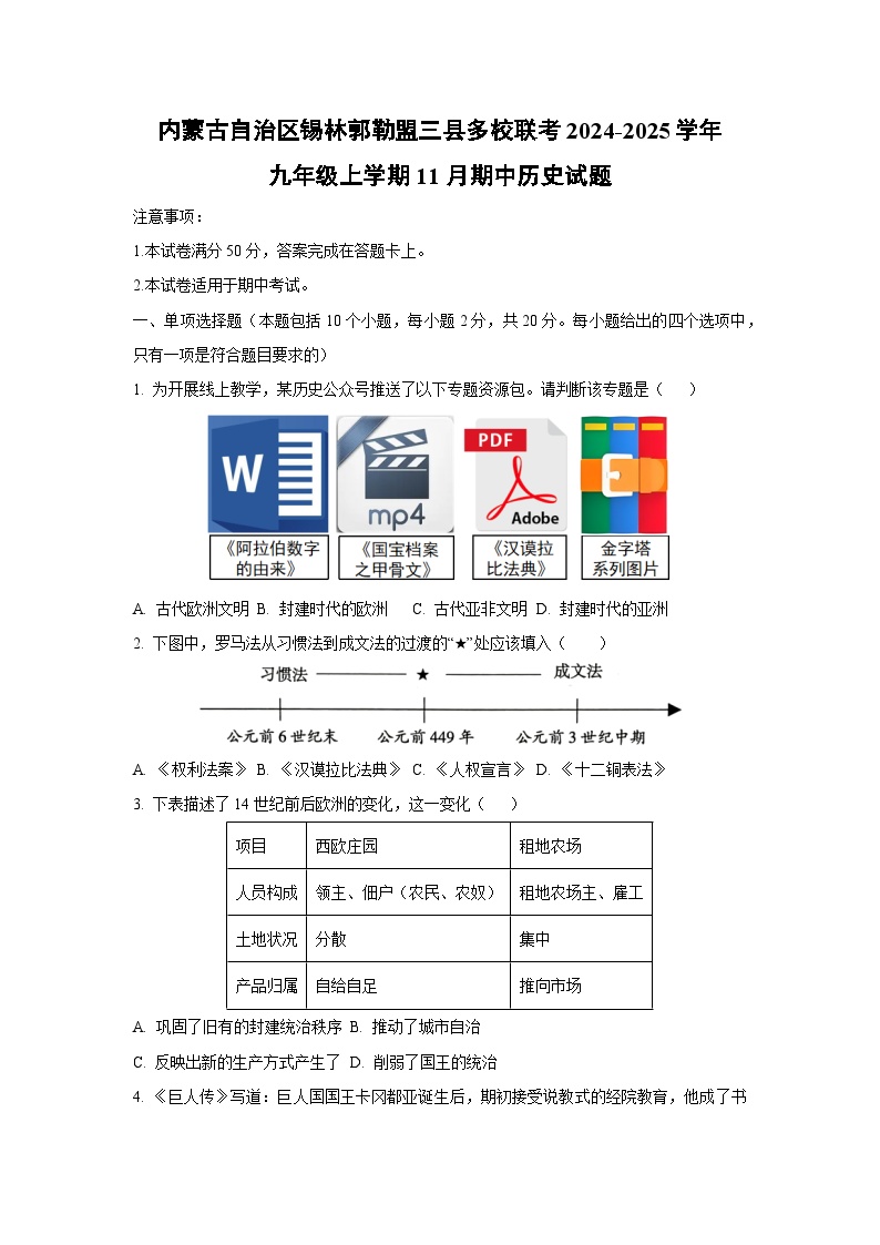 内蒙古自治区锡林郭勒盟三县多校联考2024-2025学年九年级上学期11月期中历史试卷（学生版）