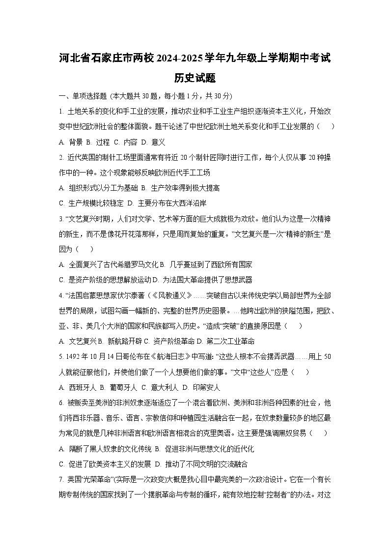 河北省石家庄市两校2024-2025学年九年级上学期期中考试历史试卷（学生版）