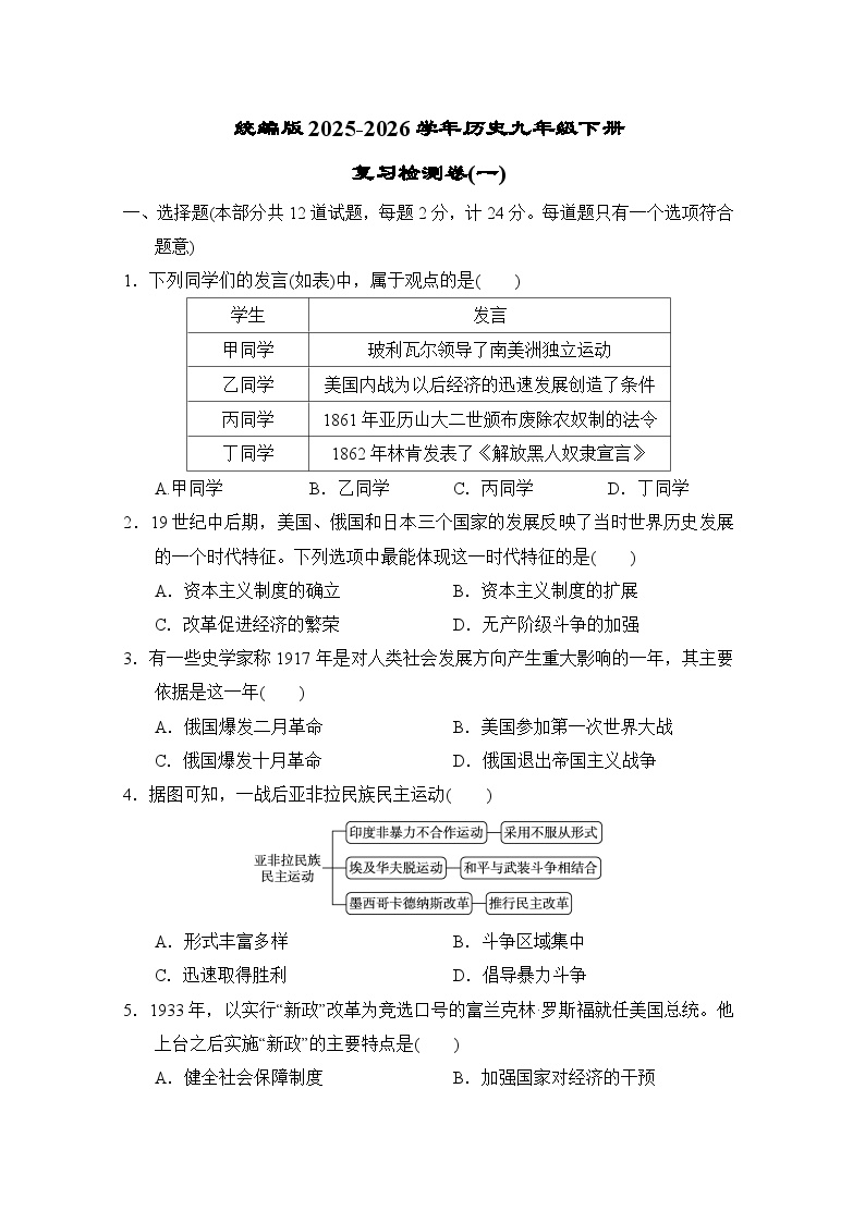 统编版2025-2026学年历史九年级下册复习检测卷（一）（含答案）