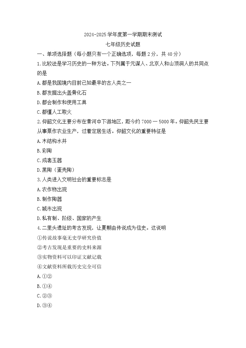 黑龙江省宝清县2024-2025学年七年级上学期期末历史试题